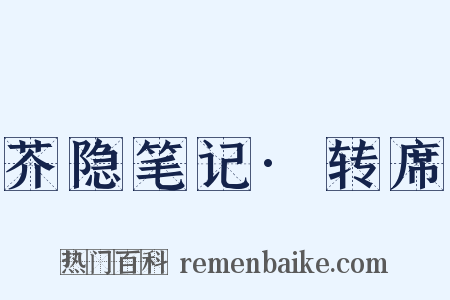 芥隐笔记·转席是什么意思的图片